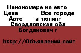 Нанономера на авто › Цена ­ 1 290 - Все города Авто » GT и тюнинг   . Свердловская обл.,Богданович г.